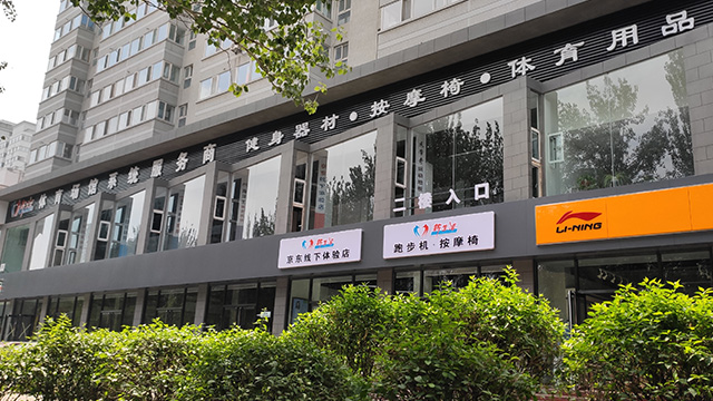 跑步機(jī)實體店