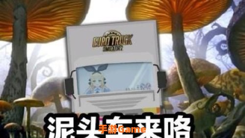 泥头车什么梗