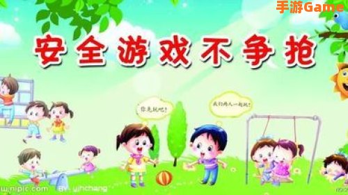 游戏安全月