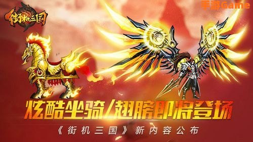 街机三国翅膀