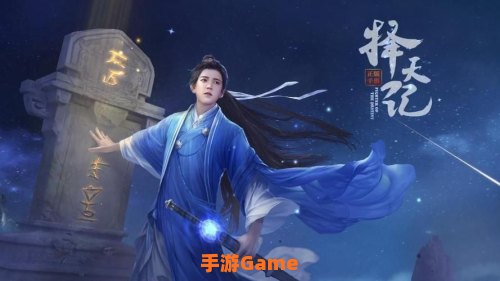 择天记手游