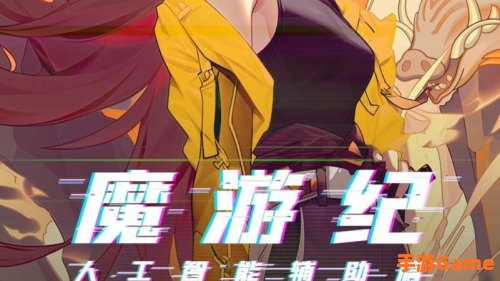 魔游游