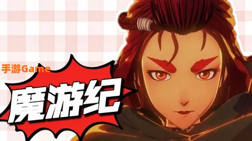 魔游游