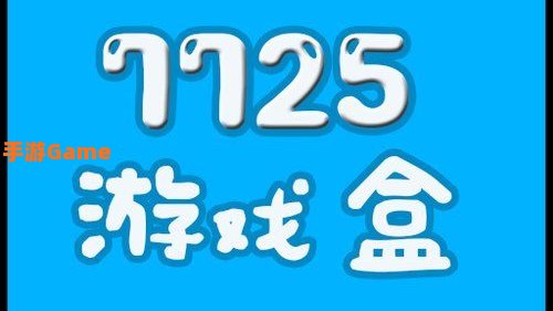 破解游戏盒