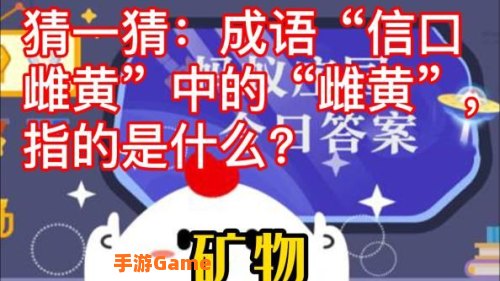 猜一猜成语信口雌黄