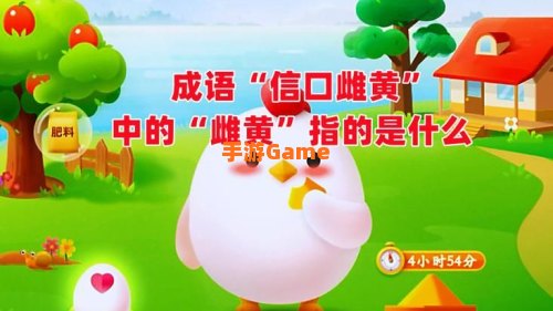 猜一猜成语信口雌黄