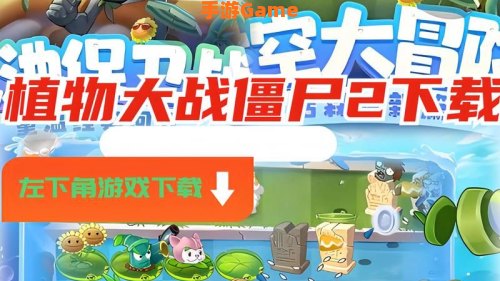植物大战僵尸二下载