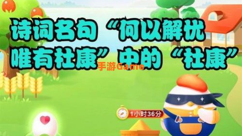 诗词名句何以解忧蚂蚁庄园