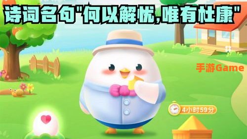 诗词名句何以解忧蚂蚁庄园
