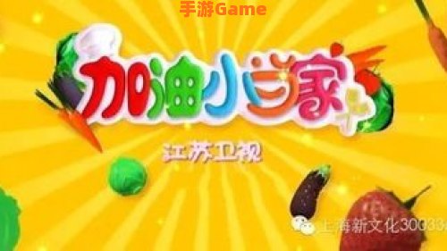 加油小当家