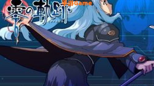 零之轨迹