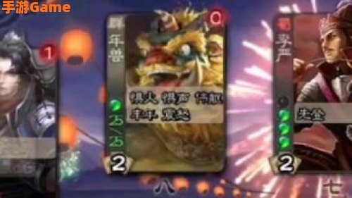 三国杀打年兽