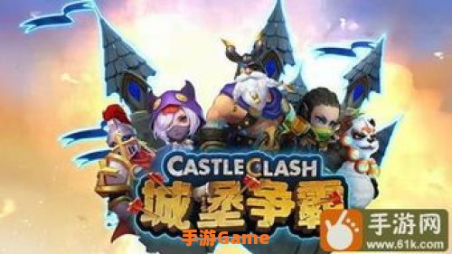 城堡争霸