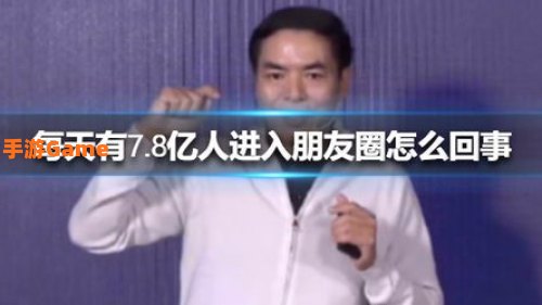 7.8亿人进朋友圈