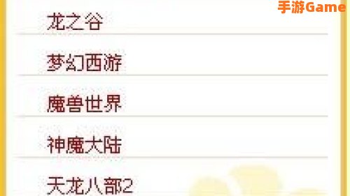 网络游戏人气排行榜