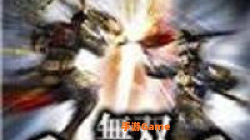 无双大蛇存档