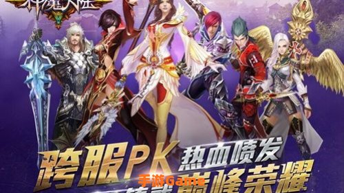 神魔大陆跨服战