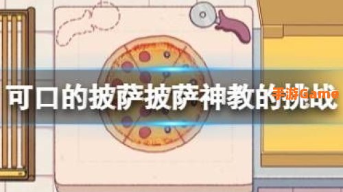 披萨神教的挑战攻略