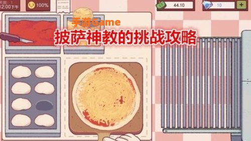 披萨神教的挑战攻略