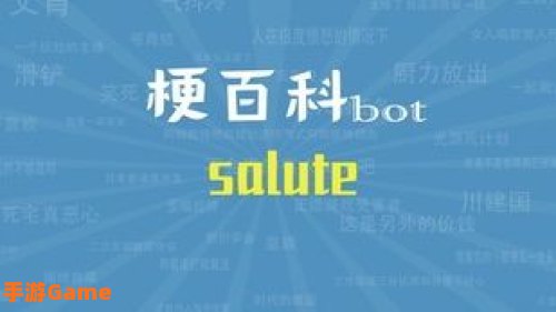 salute是什么梗
