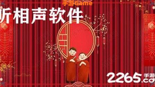 相声下载