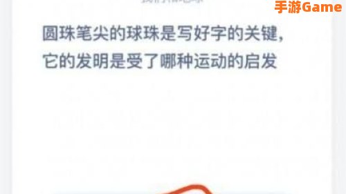 圆珠笔尖的球珠是受什么启发