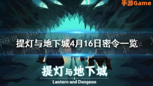 提灯与地下城密令大全