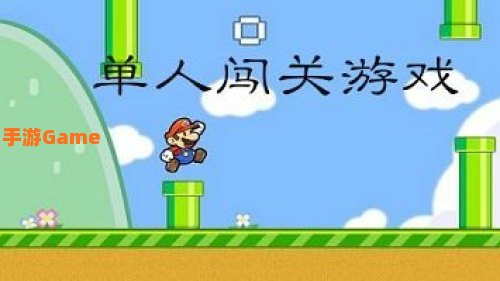 单人游戏闯关