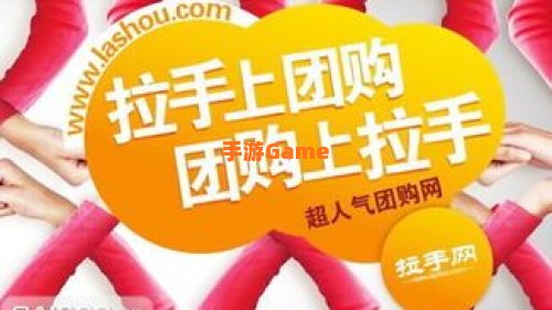 拉手团购