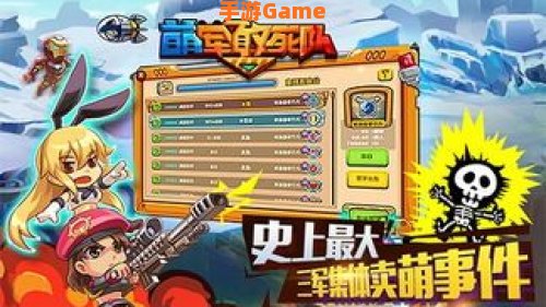 萌军敢死队
