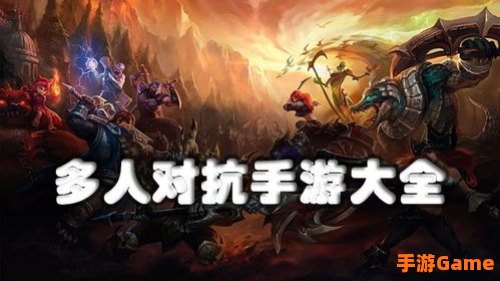 对抗游戏