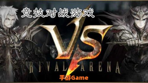 对抗游戏