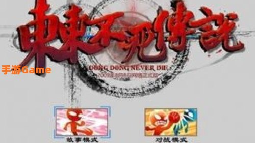 东东不死传说下载