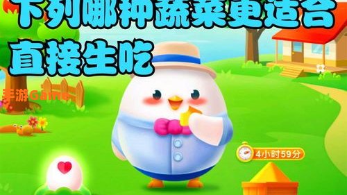 下列哪种蔬菜更适合生吃蚂蚁庄园