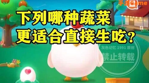 下列哪种蔬菜更适合生吃蚂蚁庄园