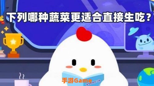下列哪种蔬菜更适合生吃蚂蚁庄园