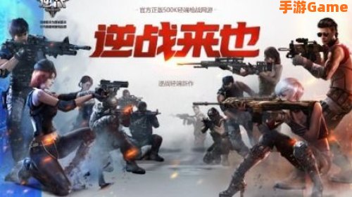 逆战官方下载