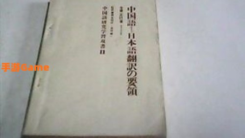 中译日翻译