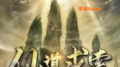 仙道求索下载