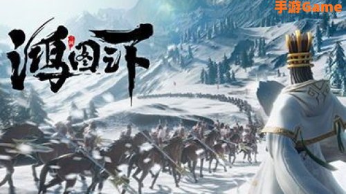 鸿图之下