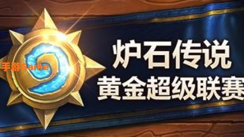 炉石黄金联赛