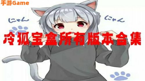 冷狐宝盒