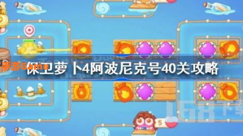 保卫萝卜4阿波尼克号40关攻略
